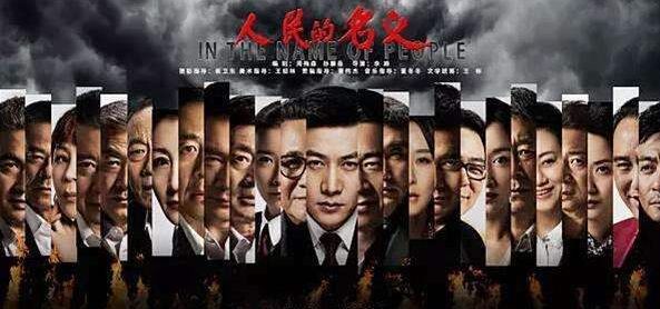 全有小遍《人民的名義》觀后感